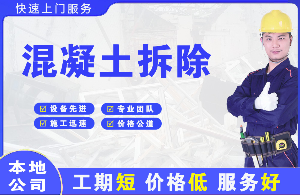 普宁混凝土拆除