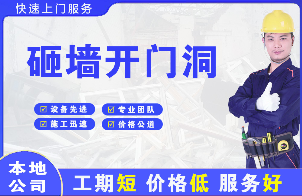 普宁砸墙开门洞